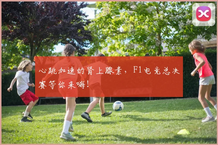 心跳加速的肾上腺素,F1电竞总决赛等你来嗨!