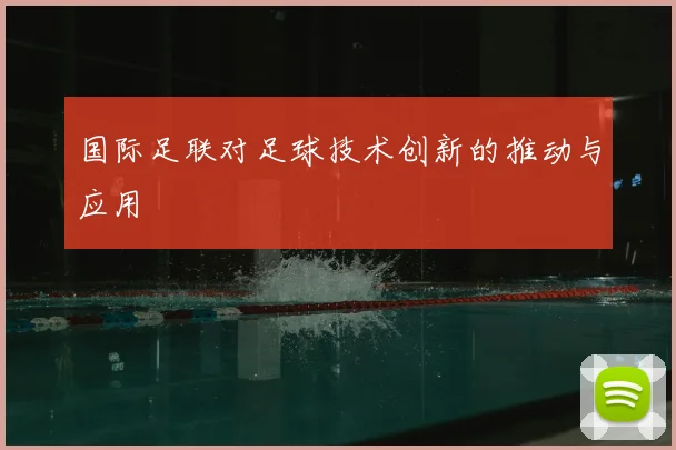 国际足联对足球技术创新的推动与应用