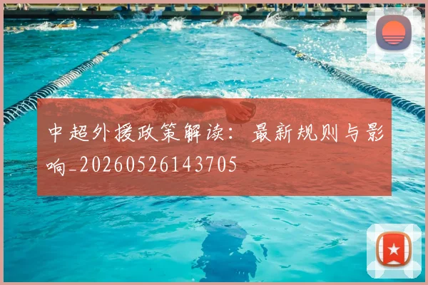 中超外援政策解读：最新规则与影响_20260526143705