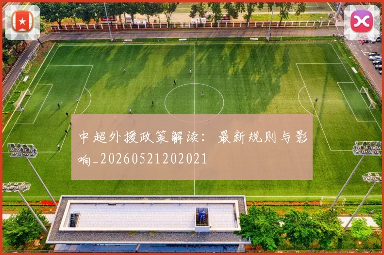 中超外援政策解读：最新规则与影响_20260521202021