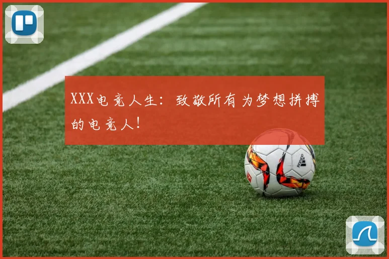 XXX电竞人生：致敬所有为梦想拼搏的电竞人！