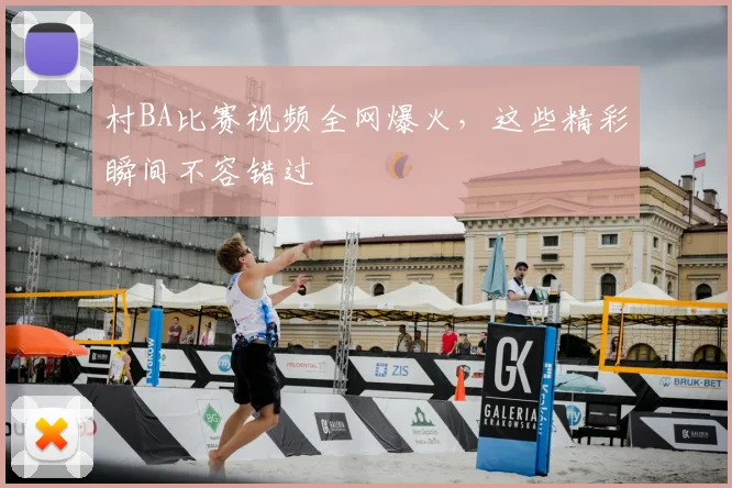 村BA比赛视频全网爆火，这些精彩瞬间不容错过