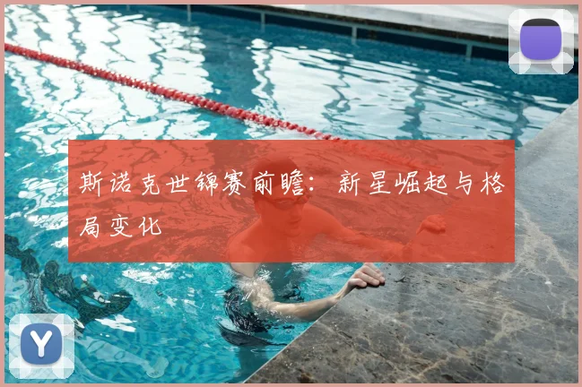 斯诺克世锦赛前瞻：新星崛起与格局变化
