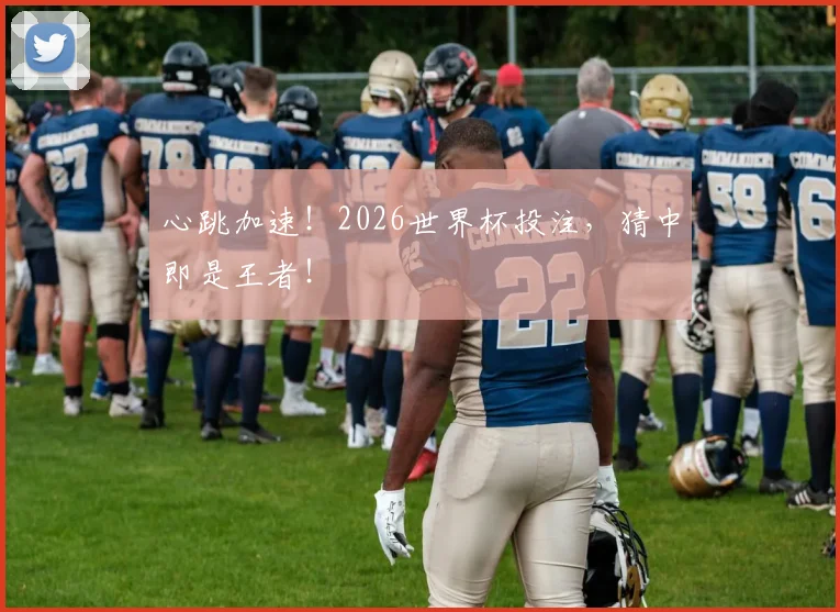 心跳加速!2026世界杯投注,猜中即是王者!