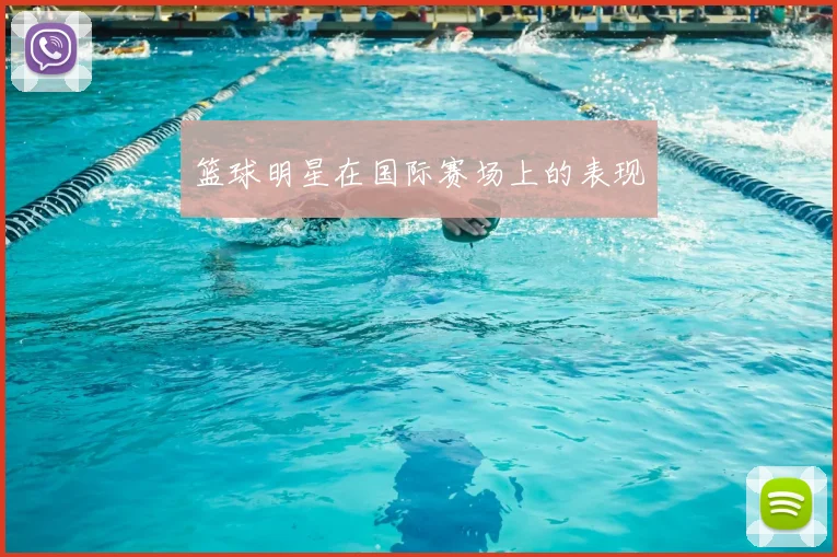 篮球明星在国际赛场上的表现
