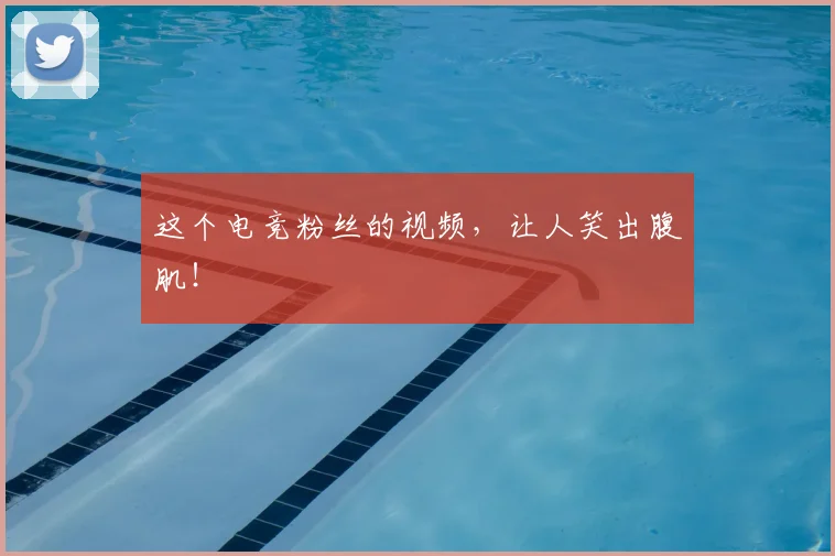 这个电竞粉丝的视频，让人笑出腹肌！