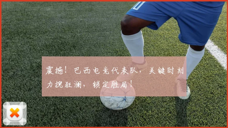 震撼！巴西电竞代表队，关键时刻力挽狂澜，锁定胜局！