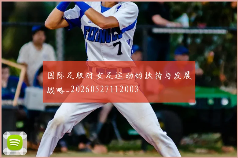 国际足联对女足运动的扶持与发展战略_20260527112003