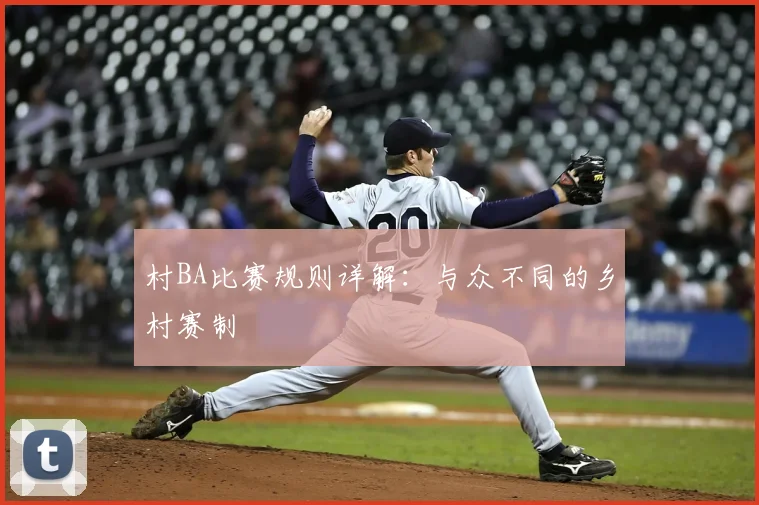 村BA比赛规则详解：与众不同的乡村赛制