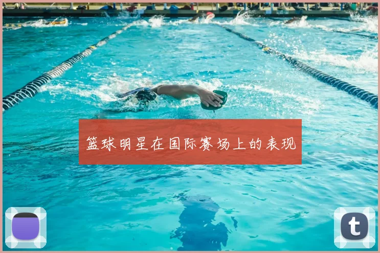 篮球明星在国际赛场上的表现