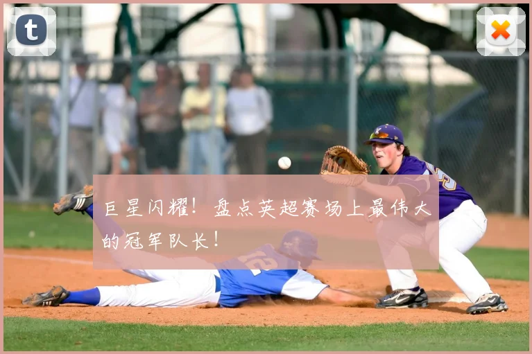 巨星闪耀！盘点英超赛场上最伟大的冠军队长！
