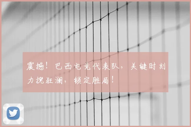 震撼！巴西电竞代表队，关键时刻力挽狂澜，锁定胜局！