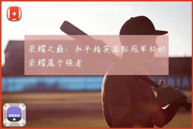 荣耀之巅，和平精英国际冠军杯的荣耀属于强者