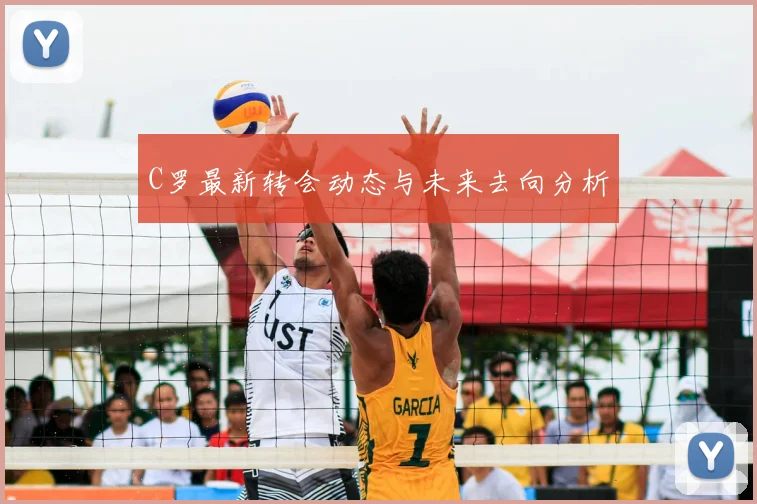 C罗最新转会动态与未来去向分析