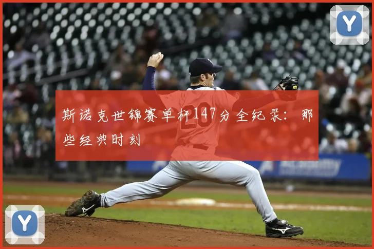 斯诺克世锦赛单杆147分全纪录：那些经典时刻